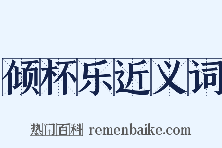 倾杯乐近义词是什么意思的图片